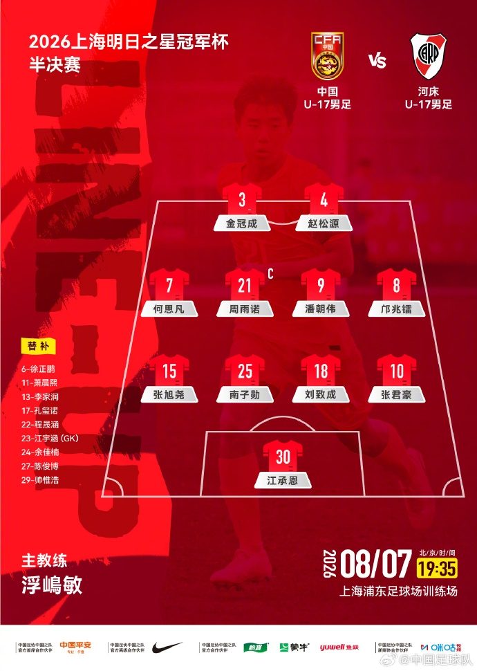 U17国足迎战河床青年军,赵松源、邝兆镭领衔强阵出击