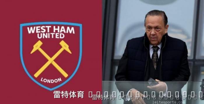 西汉姆老板深陷舆论漩涡,沙利文仍计划现身英冠主场首战