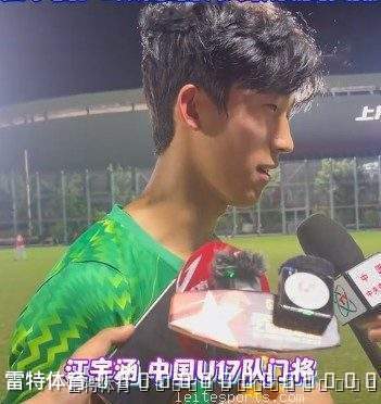 江宇涵点球大战两扑救主 坦言“替补席上时刻准备着”