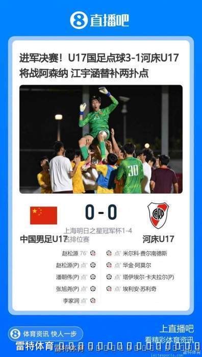 U17国足点球大战3-1复仇河床,门将神勇扑点挺进决赛