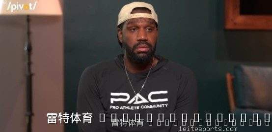 从篮球到人生导师:奥登揭秘退役后的自我救赎之路