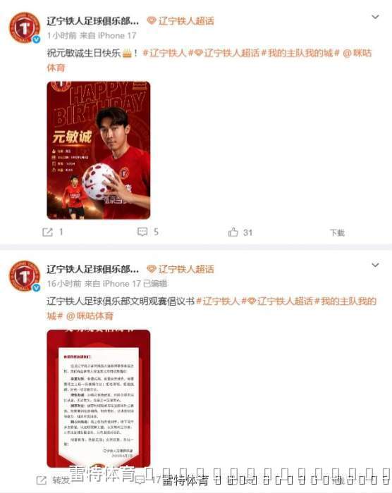 辽宁铁人争议发声后紧急删除:元敏诚生日帖成最新动态,主裁人选再引球迷热议