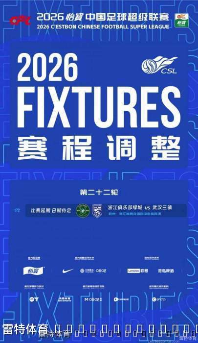 台风影响中超战局 浙江绿城对阵武汉三镇第22轮赛事延期