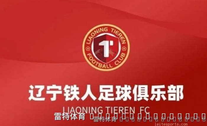 辽宁铁人公开申请裁判回避引热议 媒体人李璇:公开施压恐引发连锁反应