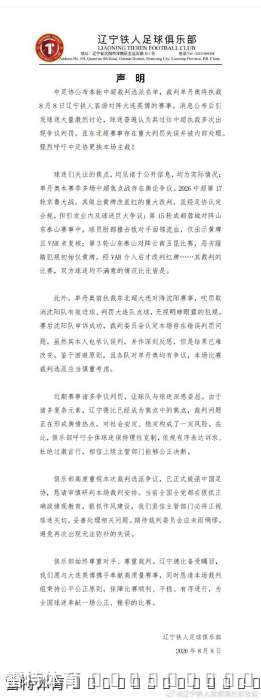 辽宁铁人赛前公开质疑裁判选派 中足协面临纪律与规则双重考验