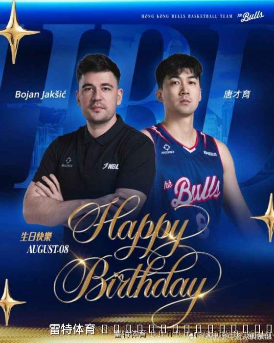 生日快乐!新疆男篮体能教练博扬与唐才育同日庆生,俱乐部送上温暖祝福