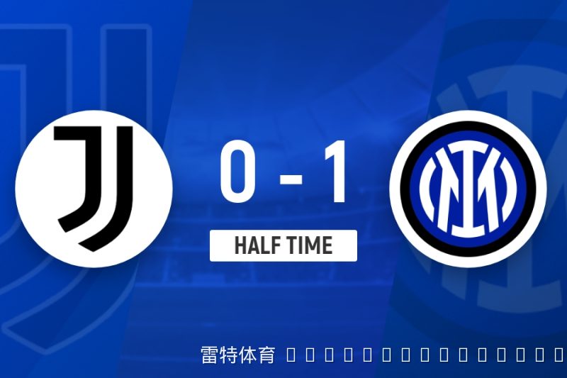国际米兰半场1-0领先尤文图斯 迪马尔科低射建功引爆意大利德比