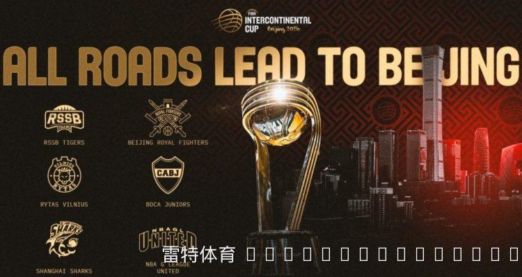 FIBA洲际杯9月京城开战，上海北控领衔六队争冠