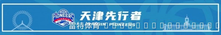 天津先行者稳固阵容基石:五将续约+潜力新星何佳轩升入一线队,剑指2026-27赛季CBA