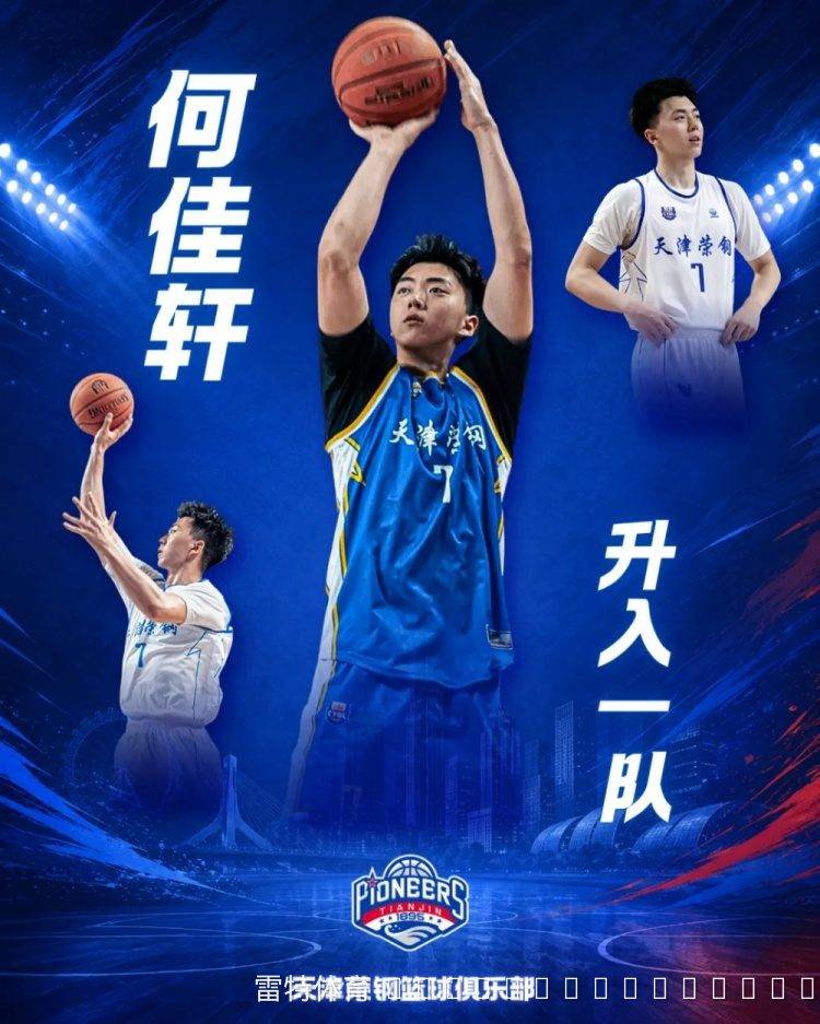天津男篮新星何佳轩正式升入一队，05级锋线尖刀开启CBA征程