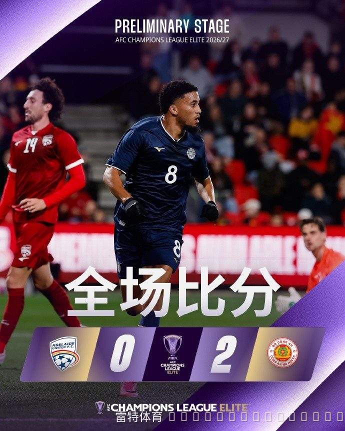 河内公安客场掀翻阿德莱德联,亚冠附加赛2-0完胜晋级正赛