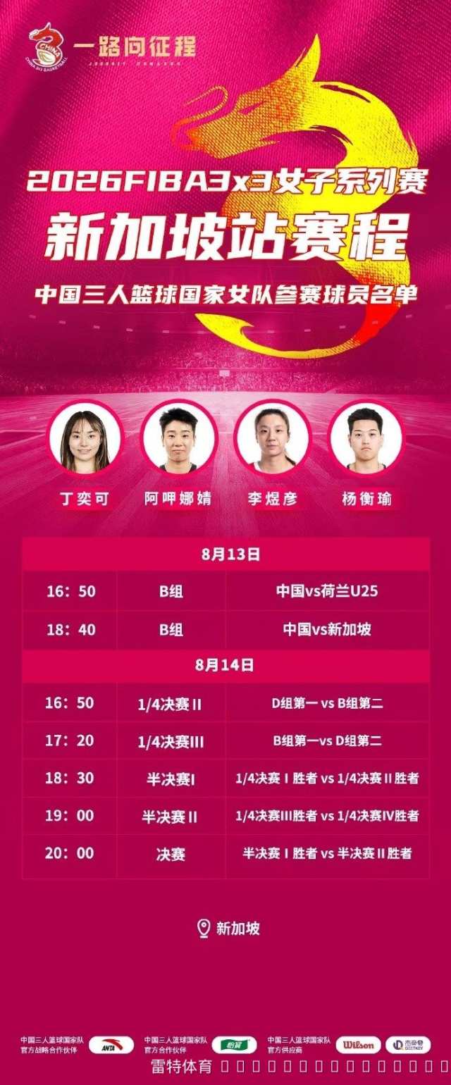FIBA3x3新加坡站中国女队出征名单揭晓：丁奕可领衔，杨衡瑜坐镇内线