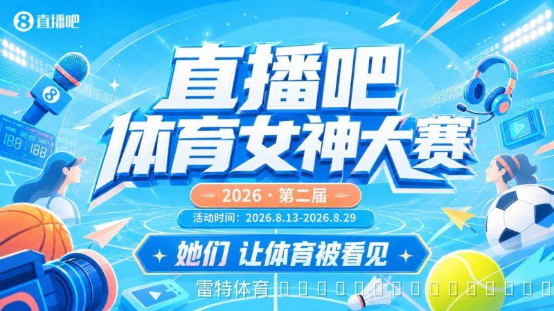 第二届“体育女神大赛”盛大启幕 48位媒体佳丽角逐年度桂冠