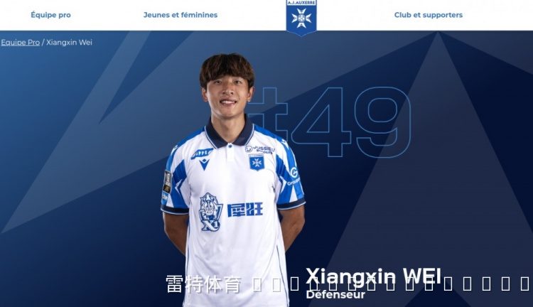 欧塞尔公布新赛季一线队阵容，中国新星魏祥鑫身披49号战袍