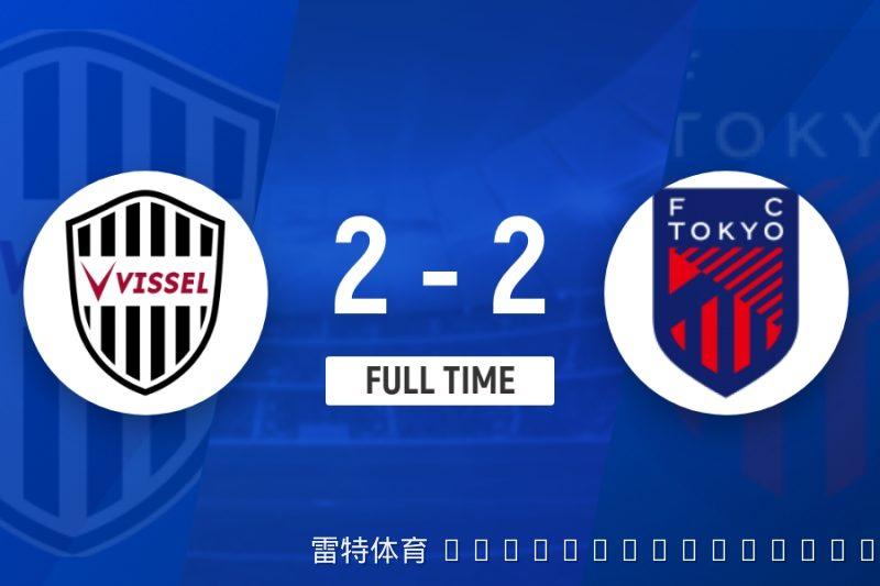 神户胜利船两度落后两度追平 武藤嘉纪补时绝平东京FC
