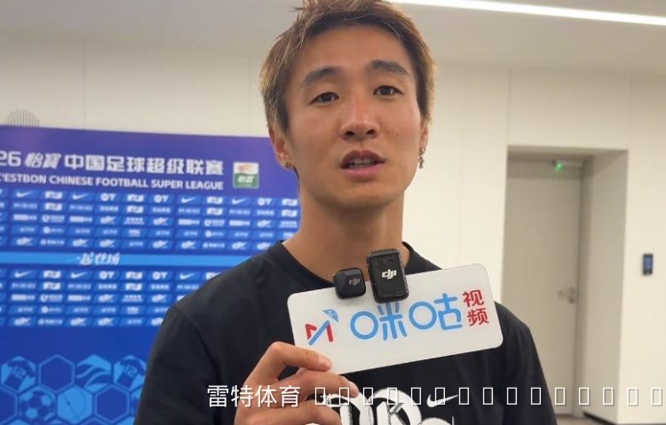 韦世豪:绝杀释放全队压力,下轮战申花信心更足