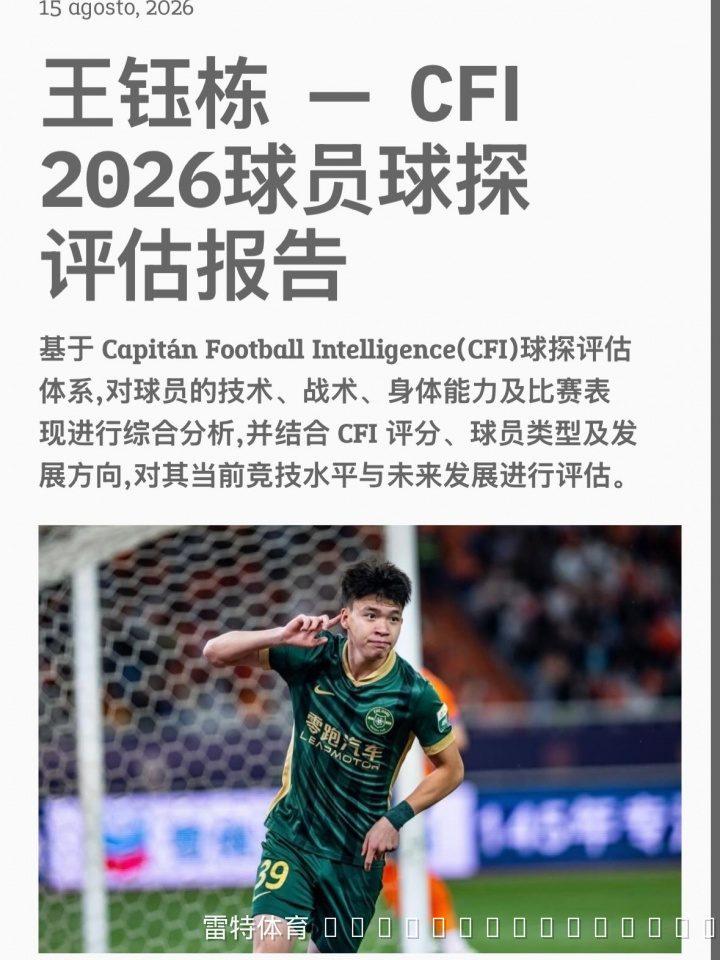 **王钰栋登欧洲球探报告：获评&ldquo;高潜力&rdquo;级别，比利时荷兰或成最佳跳板**