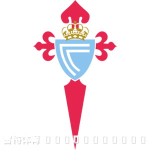 西甲前瞻:塞尔塔 VS 奥萨苏纳 08月17日 强强对话谁能取胜