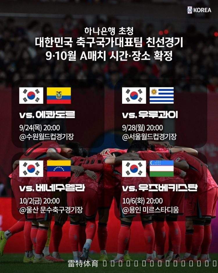 韩国足协官宣新一期热身计划：9月24日水原迎战厄瓜多尔，28日首尔对决乌拉圭