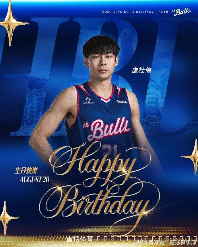 卢杜伟迎来27岁生日,篮球生涯步入黄金期,未来继续以铁血防守与三分利刃驰骋赛场。