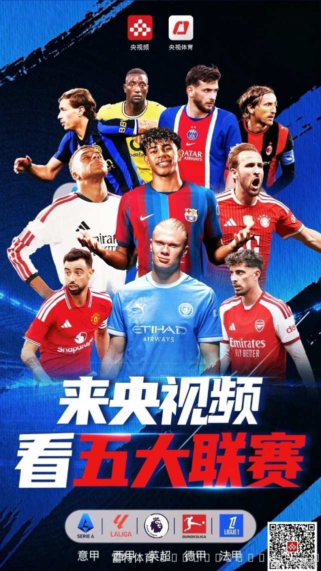 央视集齐欧洲五大联赛版权 新赛季全网观赛版图再落重子