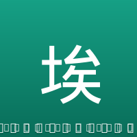 埃纳克