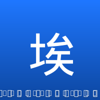 埃迪