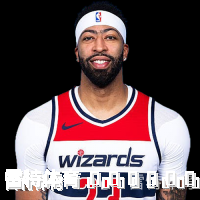 安东尼&middot;戴维斯