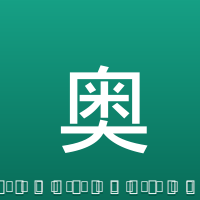 奥利塞