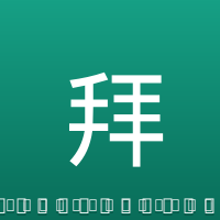 拜罗