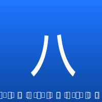 八村垒