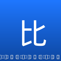 比尔