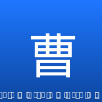 曹松