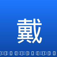 戴维斯