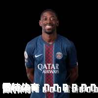 登贝莱