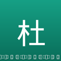 杜达尔