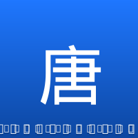 唐斯