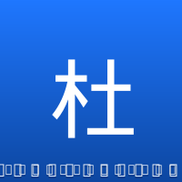 杜润旺