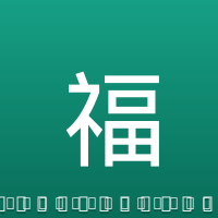 福法纳