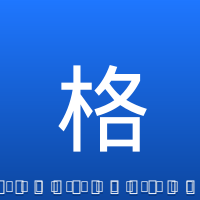 格兰特