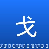 戈登