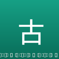 古蒂