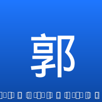 郭艾伦
