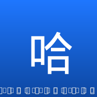 哈奇