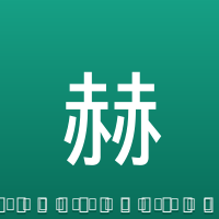 赫洛泽克