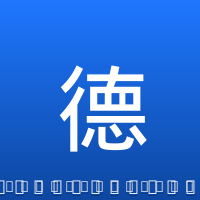 德里克&middot;怀特
