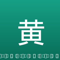 黄紫昌