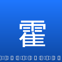 霍勒迪