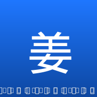 姜伟泽