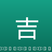 吉拉西